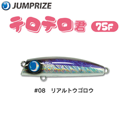 ジャンプライズ(JUMPRIZE) テロテロ君75F #08 リアルトウゴロウ ★特別価格