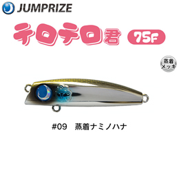 ジャンプライズ(JUMPRIZE) テロテロ君75F #09 蒸着ナミノハナ ★特別価格