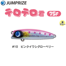 ジャンプライズ(JUMPRIZE) テロテロ君75F #10 ピンクイワシグローベリー ★特別価格