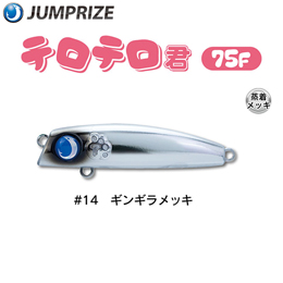 ジャンプライズ(JUMPRIZE) テロテロ君75F #14 ギンギラメッキ ★特別価格