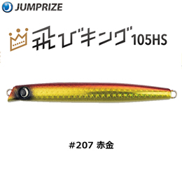 ジャンプライズ(JUMPRIZE) 飛びキング105HS HL #207 赤金