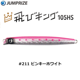 ジャンプライズ(JUMPRIZE) 飛びキング105HS HL #211 ピンキーホワイト