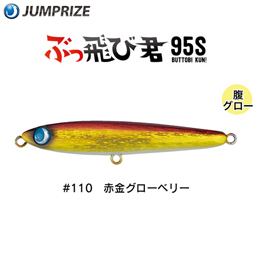 ジャンプライズ(JUMPRIZE) ぶっ飛び君 95S HL #110 赤金グローベリー ★特別割引品