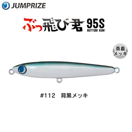 ジャンプライズ(JUMPRIZE) ぶっ飛び君 95S HL #112 背黒メッキ ★特別割引品