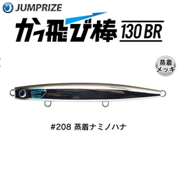 ジャンプライズ(JUMPRIZE) かっ飛び棒 130BR HL #208 蒸着ナミノハナ