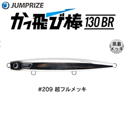 ジャンプライズ(JUMPRIZE) かっ飛び棒 130BR HL #209 超フルメッキ