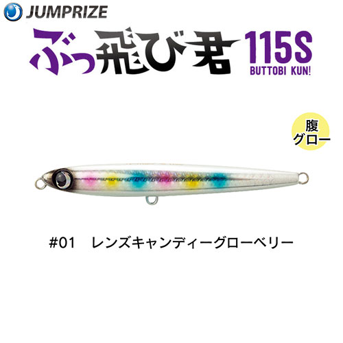 ジャンプライズ(JUMPRIZE) ぶっ飛び君115S #01 レンズキャンディーグローベリー ★特別価格