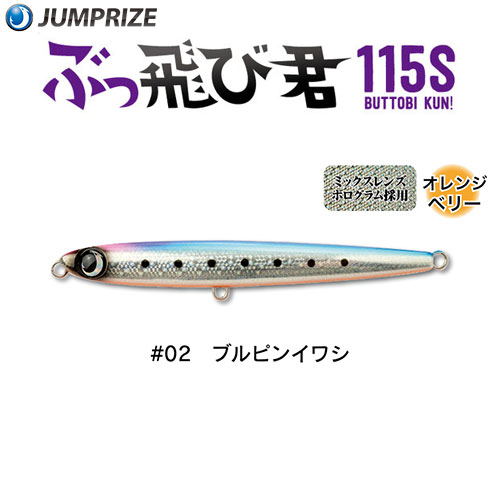 ジャンプライズ(JUMPRIZE) ぶっ飛び君115S #02 ブルピンイワシ ★特別価格