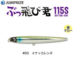 ジャンプライズ(JUMPRIZE) ぶっ飛び君115S #03 イナッコレンズ ★特別価格