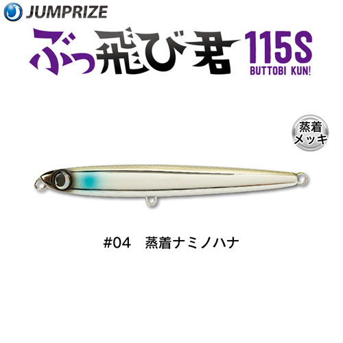 ジャンプライズ(JUMPRIZE) ぶっ飛び君115S #04 蒸着ナミノハナ ★特別価格
