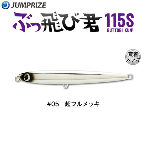 ジャンプライズ(JUMPRIZE) ぶっ飛び君115S #05 超フルメッキ★特別価格