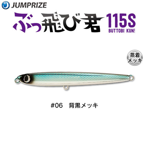 ジャンプライズ(JUMPRIZE) ぶっ飛び君115S #06 背黒メッキ ★特別価格
