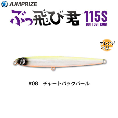 ジャンプライズ(JUMPRIZE) ぶっ飛び君115S #08 チャートバックパール ★特別価格