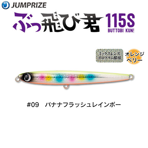 ジャンプライズ(JUMPRIZE) ぶっ飛び君115S #09 バナナフラッシュレインボー ★特別価格