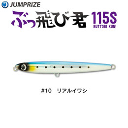 ジャンプライズ(JUMPRIZE) ぶっ飛び君115S #10 リアルイワシ ★特別価格
