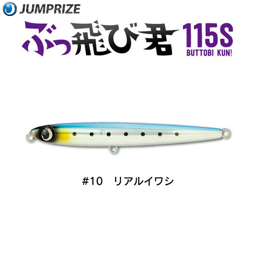 ジャンプライズ(JUMPRIZE) ぶっ飛び君115S #10 リアルイワシ ★特別価格