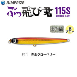 ジャンプライズ(JUMPRIZE) ぶっ飛び君115S #11 赤金グローベリー ★特別価格