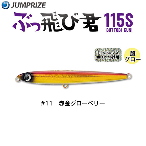 ジャンプライズ(JUMPRIZE) ぶっ飛び君115S #11 赤金グローベリー ★特別価格