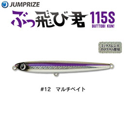 ジャンプライズ(JUMPRIZE) ぶっ飛び君115S #12 マルチベイト ★特別価格