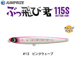 ジャンプライズ(JUMPRIZE) ぶっ飛び君115S #13 ピンクウェーブ ★特別価格