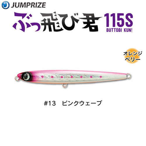 ジャンプライズ(JUMPRIZE) ぶっ飛び君115S #13 ピンクウェーブ ★特別価格