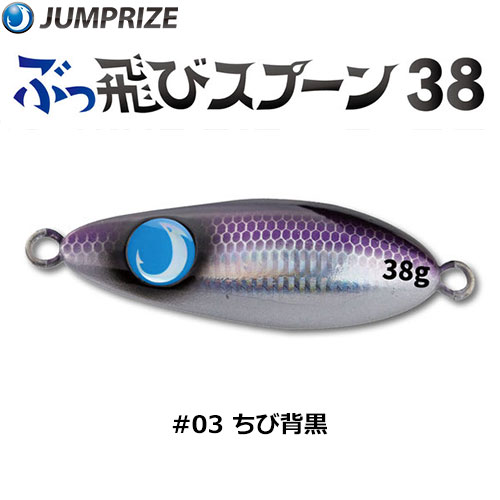 ジャンプライズ(JUMPRIZE) ぶっ飛びスプーン 38g #03 チビ背黒 ★特別価格
