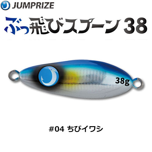 ジャンプライズ(JUMPRIZE) ぶっ飛びスプーン 38g #04 チビイワシ ★特別価格