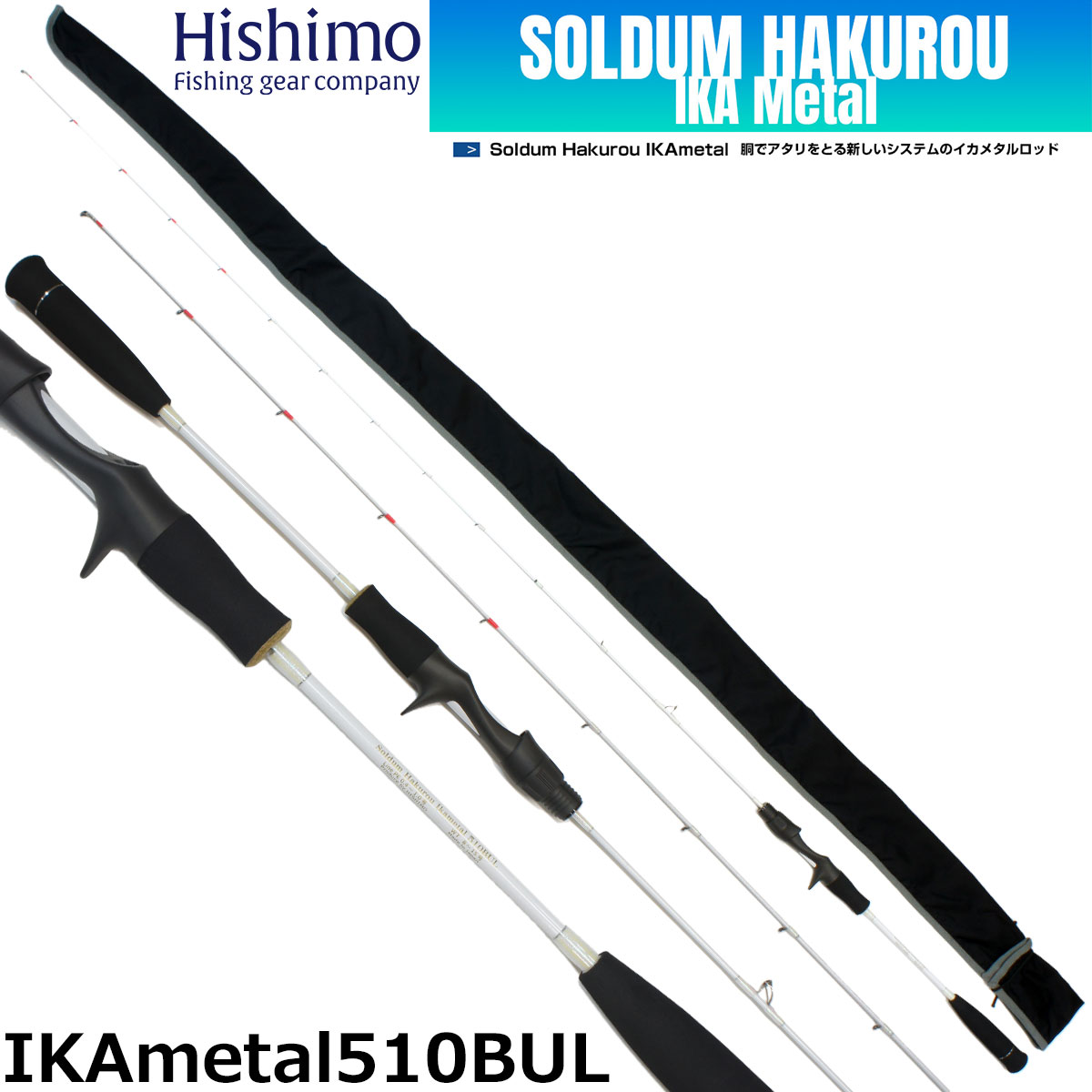 ひしも(HISHIMO) ソルダム ハクロウ(SOLDUM Hakurou) IKAmetal 510BUL