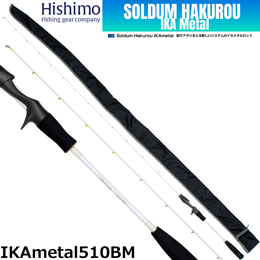 ひしも(HISHIMO) ソルダム ハクロウ(SOLDUM Hakurou) IKAmetal 510BM