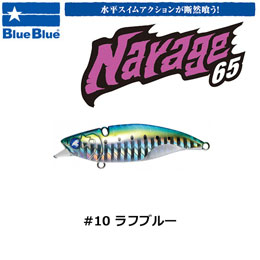 ブルーブルー(BlueBlue) ナレージ65 #10 ラフブルー ★お一人様同色1個まででお願いします。