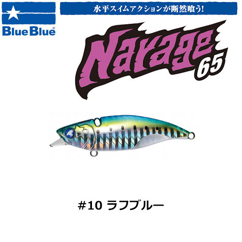 ブルーブルー(BlueBlue) ナレージ65 #10 ラフブルー ★お一人様同色1個まででお願いします。