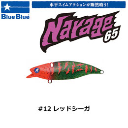 ブルーブルー(BlueBlue) ナレージ65 #12 レッドシーガ ★お一人様同色1個まででお願いします。
