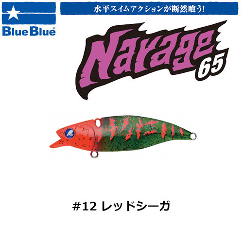 ブルーブルー(BlueBlue) ナレージ65 #12 レッドシーガ ★お一人様同色1個まででお願いします。