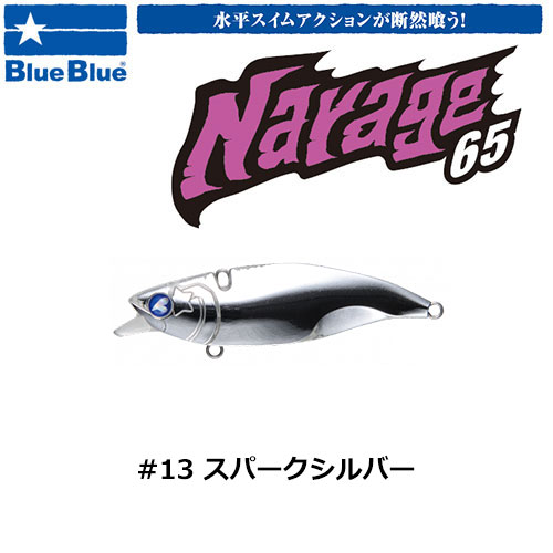 ブルーブルー(BlueBlue) ナレージ65 #13 スパークシルバー ★お一人様同色1個まででお願いします。