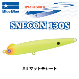 ブルーブルー(BlueBlue) スネコン 130S #04 マットチャート+ジョルティmini 8g セット #21 グリーンゴールド/オレンジベリー (4580510962150)