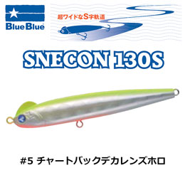 ブルーブルー(BlueBlue) スネコン 130S #5 チャートバックデカレンズホロ ★お一人様同色1個まででお願いします。