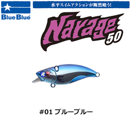 ブルーブルー(BlueBlue) ナレージ50 #01 ブルーブルー ★お一人様同色1個まででお願いします。