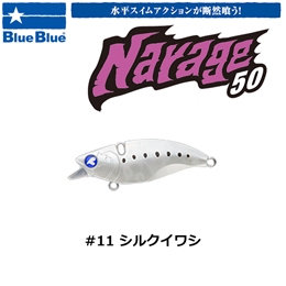 ブルーブルー(BlueBlue) ナレージ50 #11 シルクイワシ★お一人様同色1個まででお願いします。
