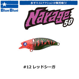 ブルーブルー(BlueBlue) ナレージ50 #12 レッドシーガ ★ お一人様同色1個まででお願いします。