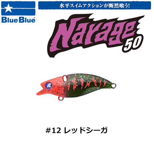ブルーブルー(BlueBlue) ナレージ50 #12 レッドシーガ ★ お一人様同色1個まででお願いします。