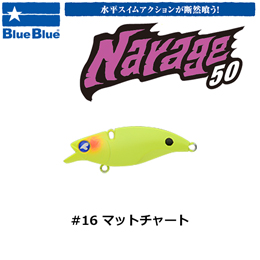 ブルーブルー(BlueBlue) ナレージ50 #16 マットチャート ★お一人様同色1個まででお願いします。