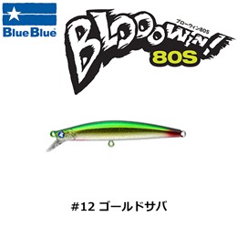 ブルーブルー(BlueBlue) ブローウィン!80S #12 ゴールドサバ 