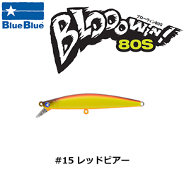 ブルーブルー(BlueBlue) ブローウィン!80S #15 レッドビアー