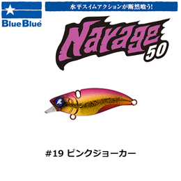 ブルーブルー(BlueBlue) ナレージ50 #19 ピンクジョーカー ★お一人様同色1個まででお願いします。