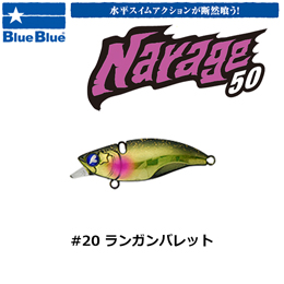 ブルーブルー(BlueBlue) ナレージ50 #20 ランガンバレット  お一人様同色1個まででお願いします。