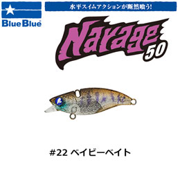 ブルーブルー(BlueBlue) ナレージ50 #22 ベイビーベイト★お一人様同色1個まででお願いします。