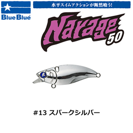 ブルーブルー(BlueBlue) ナレージ50 #13 スパークシルバー  ★お一人様同色1個まででお願いします。