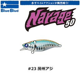 ブルーブルー(BlueBlue) ナレージ50 #23 房州アジ★お一人様同色1個まででお願いします。