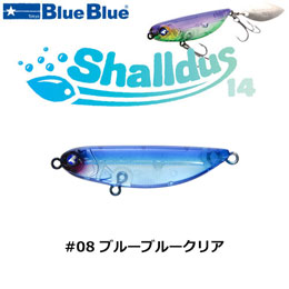 ブルーブルー(BlueBlue) シャルダス14 #08 ブルーブルークリア ★お一人様同色1個まででお願いします。