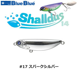 ブルーブルー(BlueBlue) シャルダス14 #17 スパークシルバー　★お一人様同色1個まででお願いします。